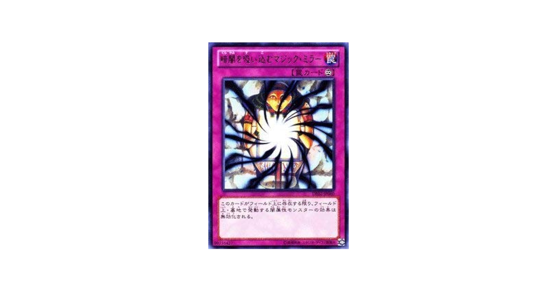 Amazon.co.jp: 遊戯王カード 【暗闇を吸い込むマジック・ミラー】 DE02
